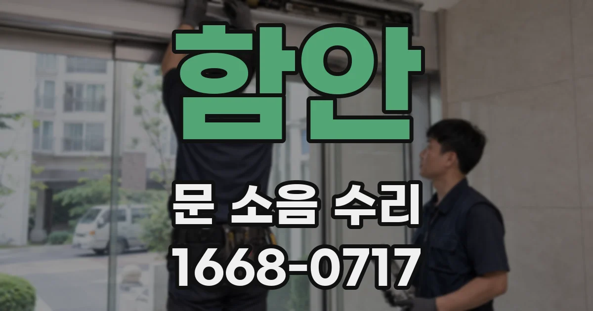 함안 문 소음 수리