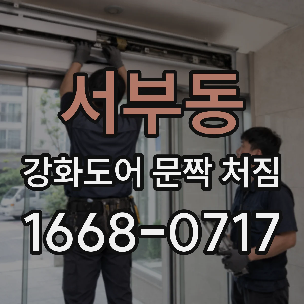 서부동 강화도어 문짝 처짐