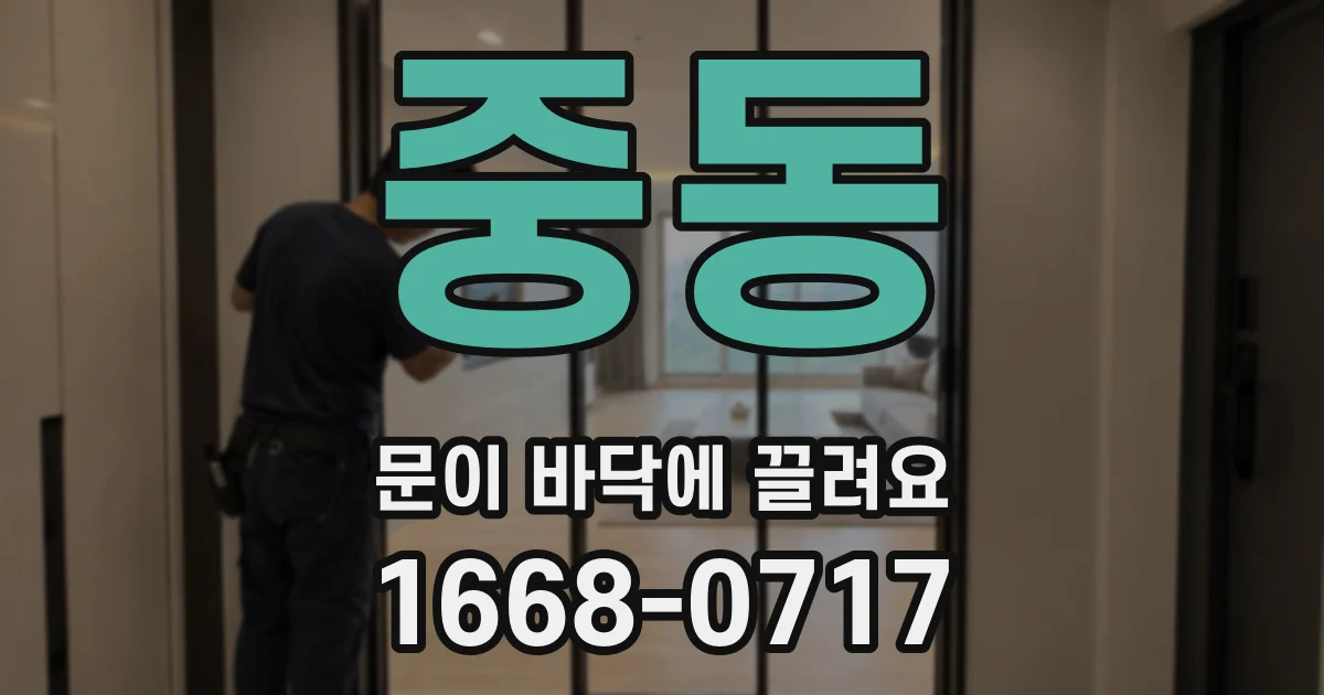 중동 문이 바닥에 끌려요