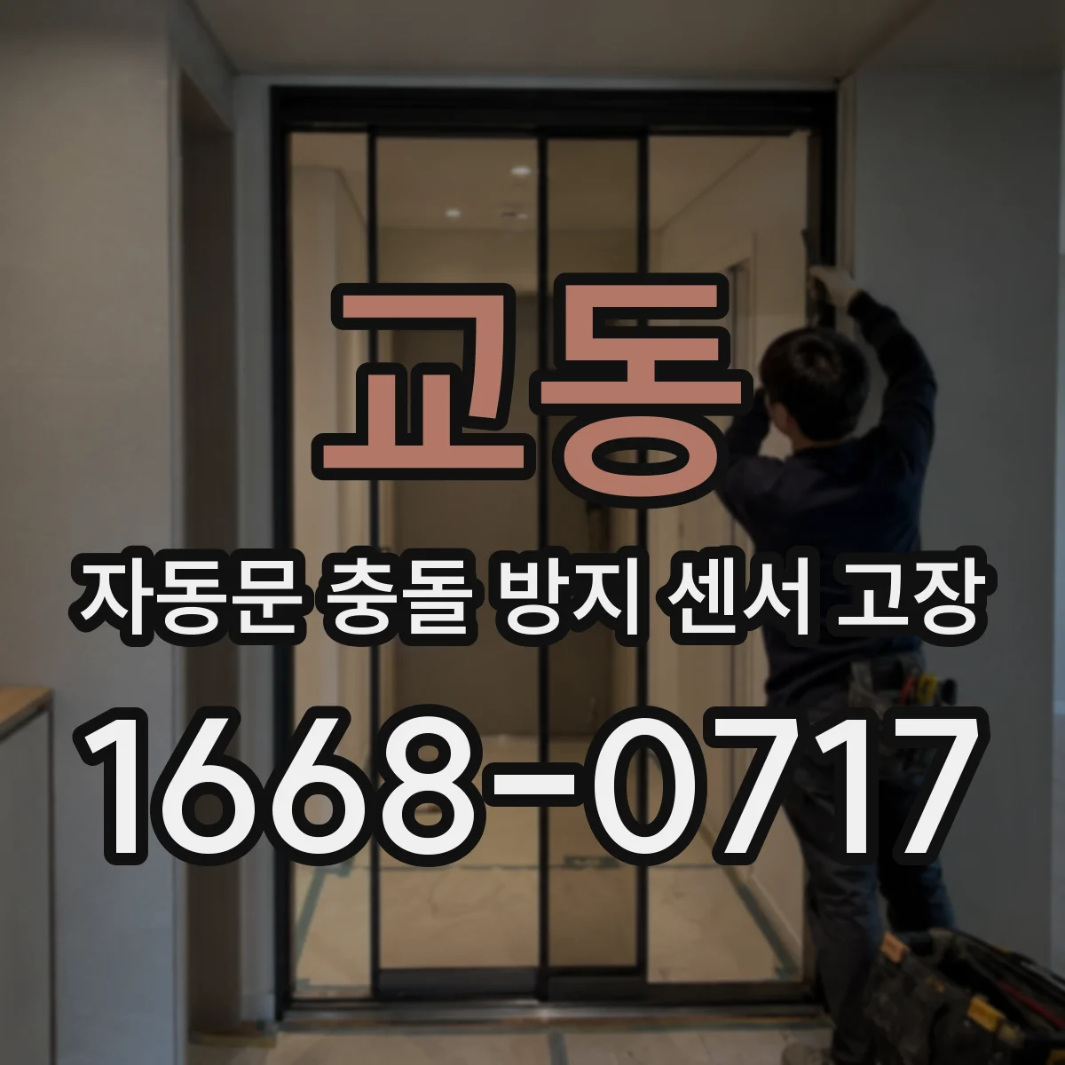 교동 자동문 충돌 방지 센서 고장