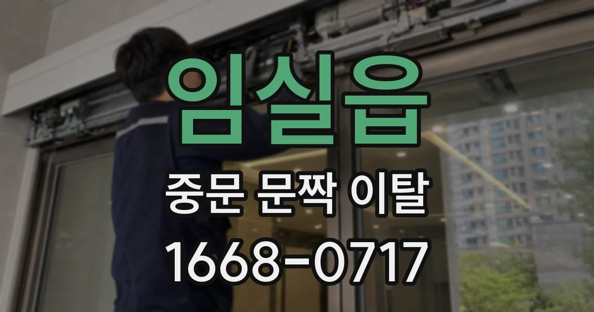 임실읍 중문 문짝 이탈