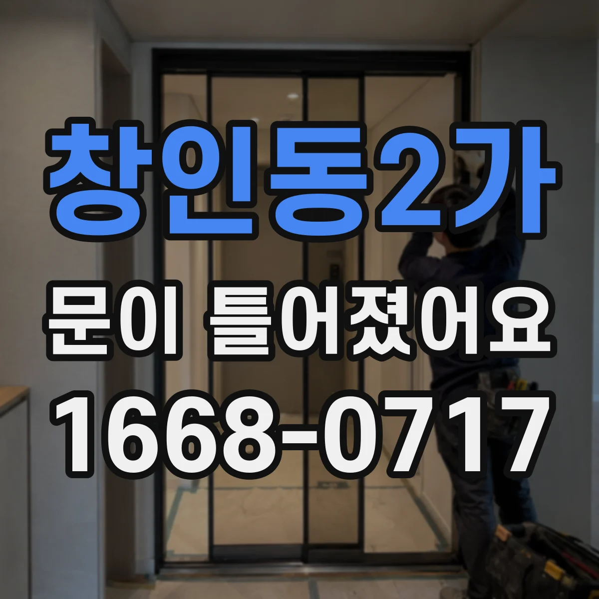 창인동2가 문이 틀어졌어요