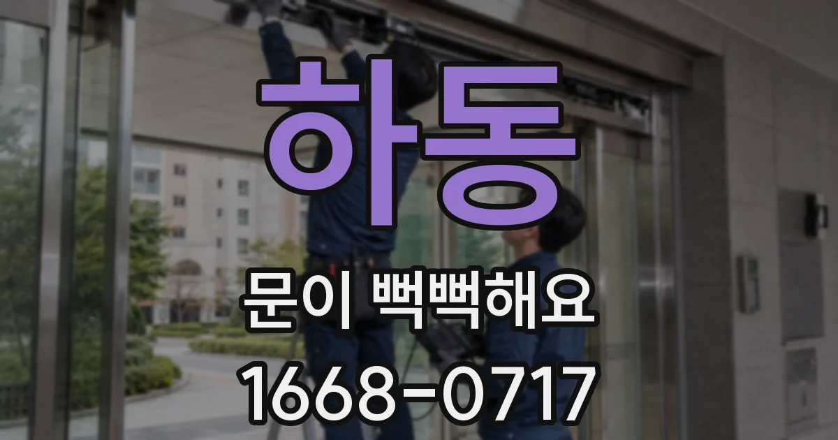 하동 문이 뻑뻑해요