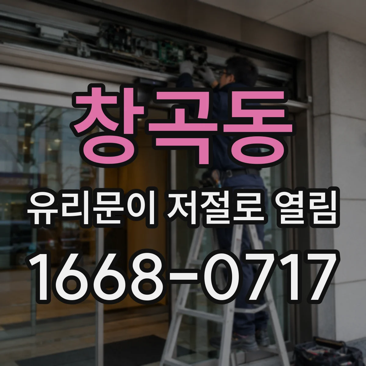 창곡동 유리문이 저절로 열림
