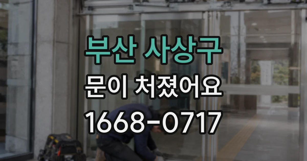 부산 사상구 문이 처졌어요