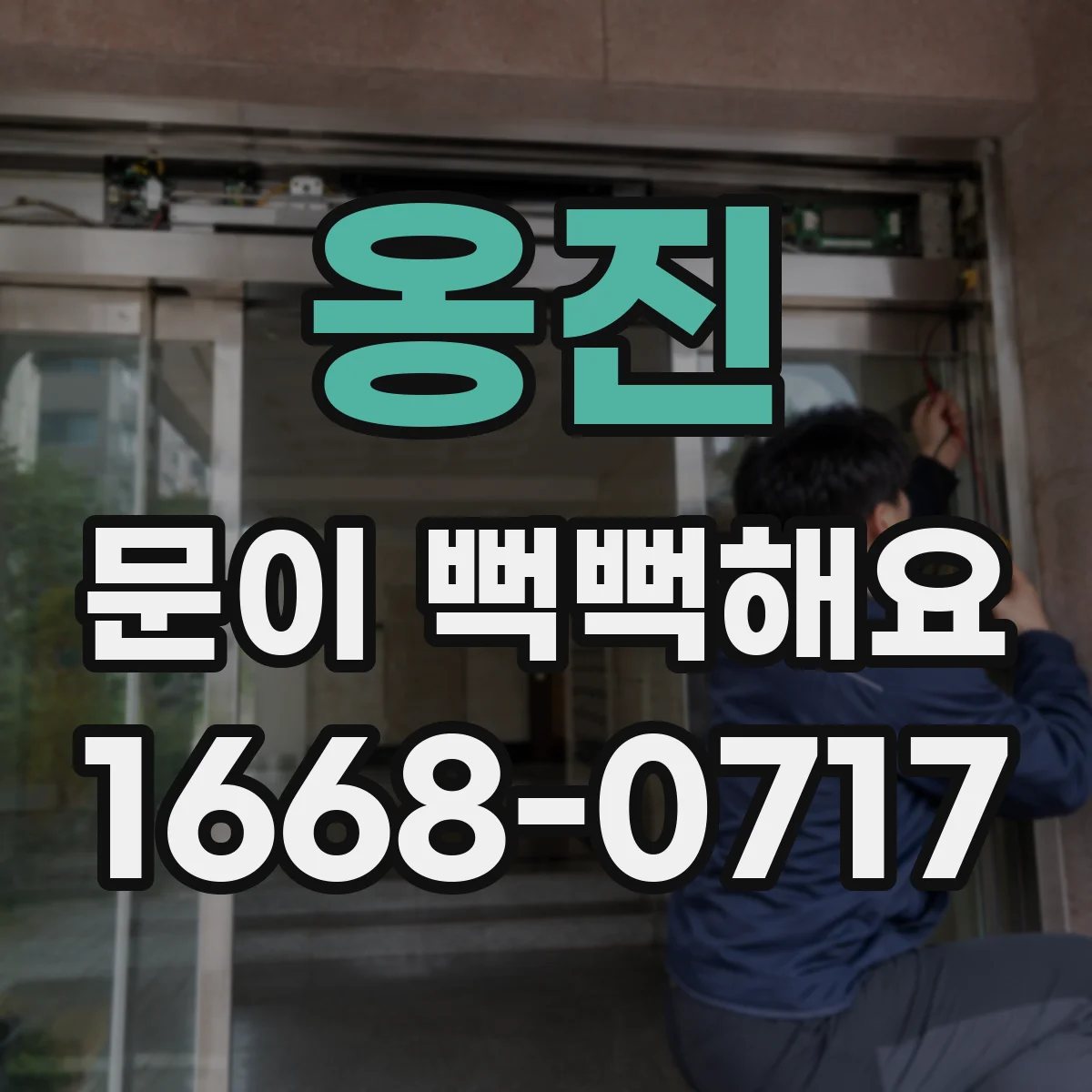 옹진 문이 뻑뻑해요