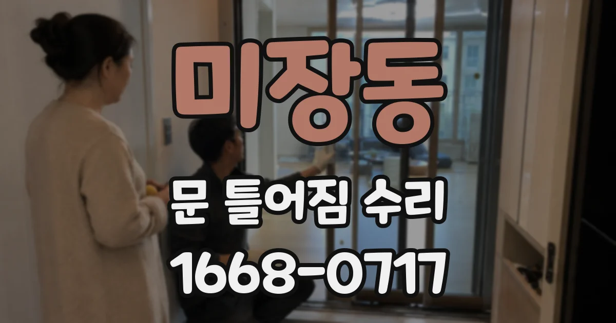 미장동 문 틀어짐 수리
