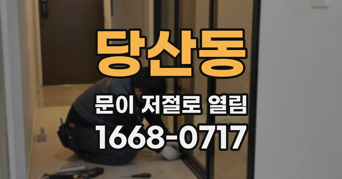 당산동 문이 저절로 열림