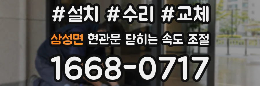 삼성면 현관문 닫히는 속도 조절