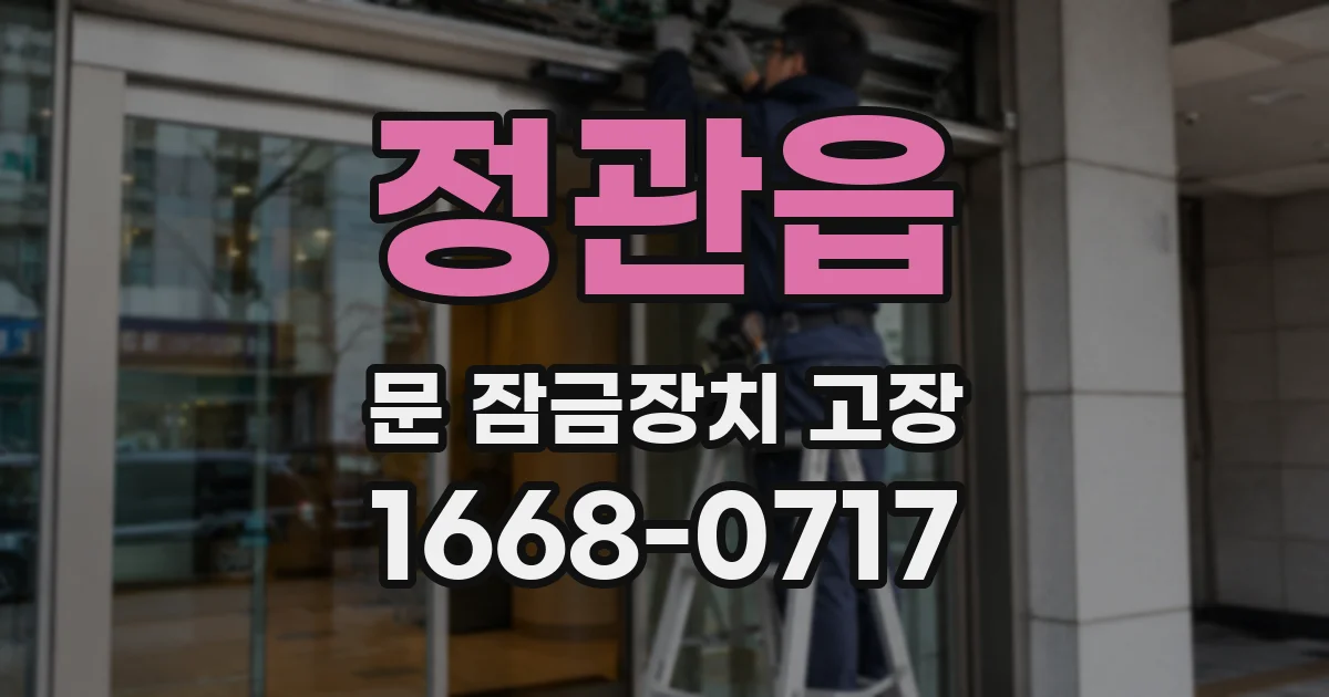 정관읍 문 잠금장치 고장
