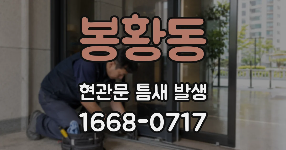 봉황동 현관문 틈새 발생