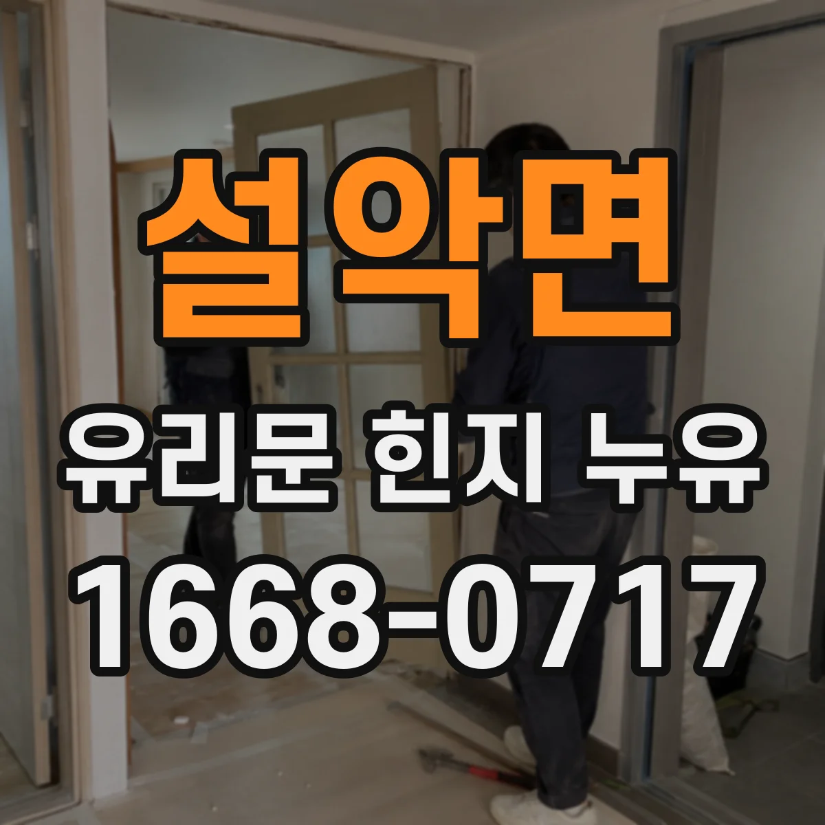 설악면 유리문 힌지 누유
