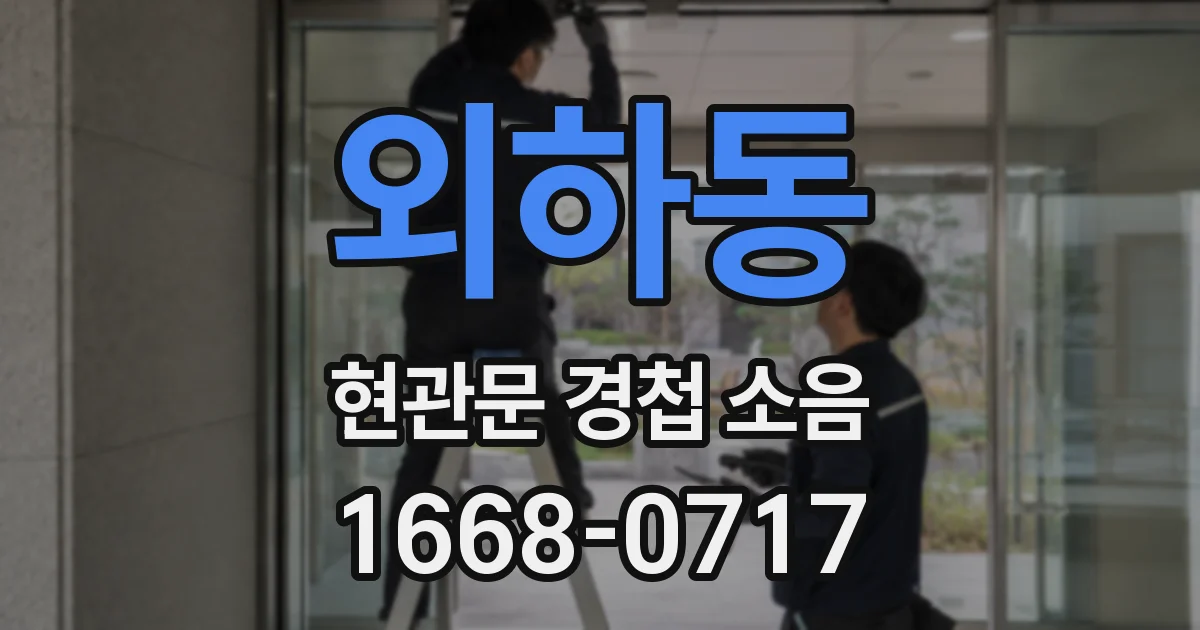 외하동 현관문 경첩 소음