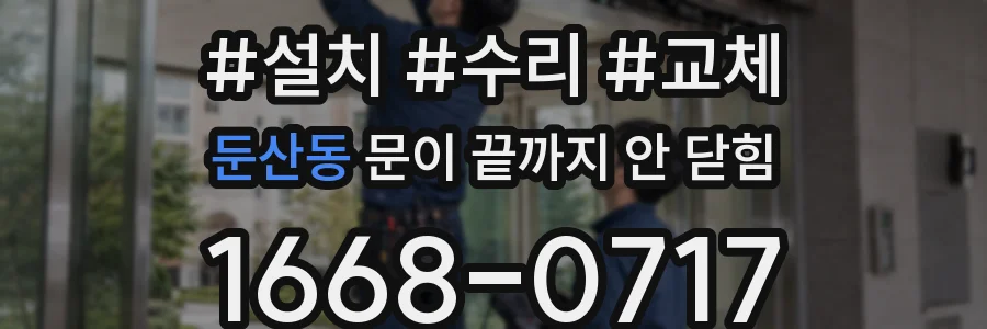둔산동 문이 끝까지 안 닫힘