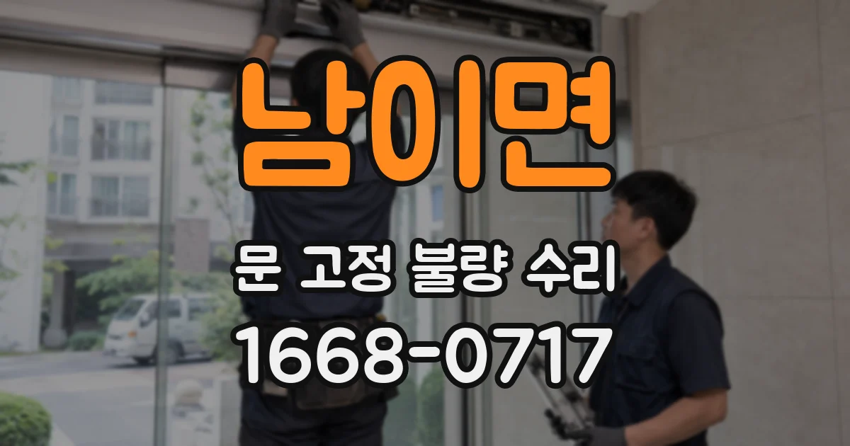 남이면 문 고정 불량 수리