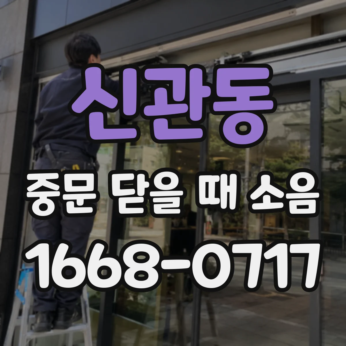 신관동 중문 닫을 때 소음
