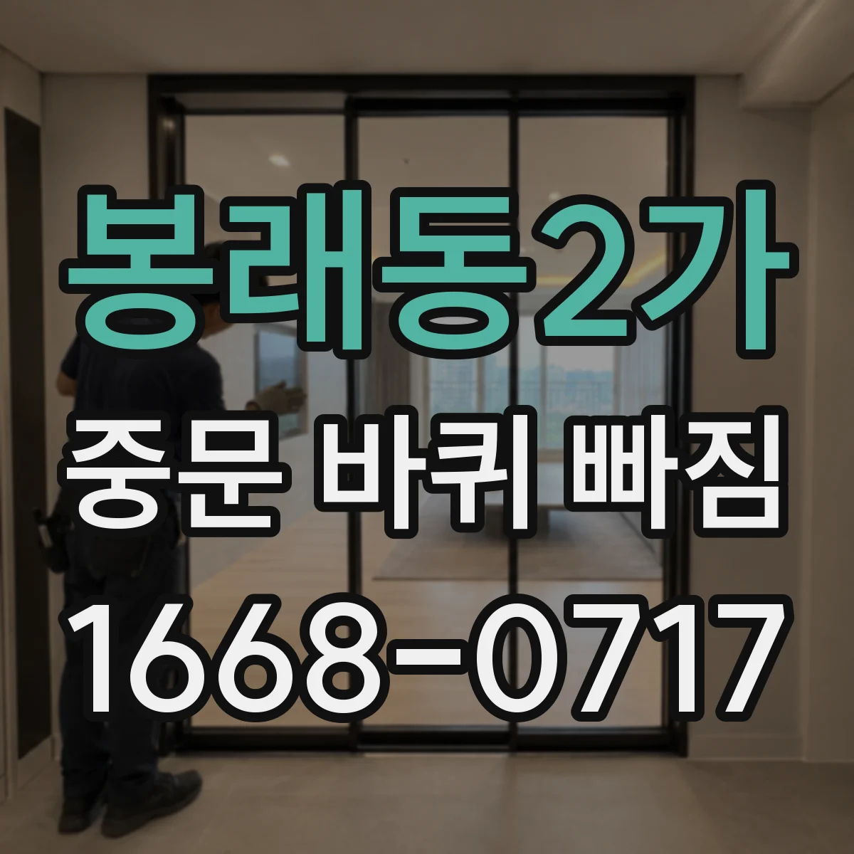 봉래동2가 중문 바퀴 빠짐