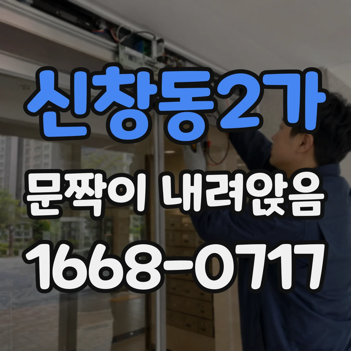 신창동2가 문짝이 내려앉음