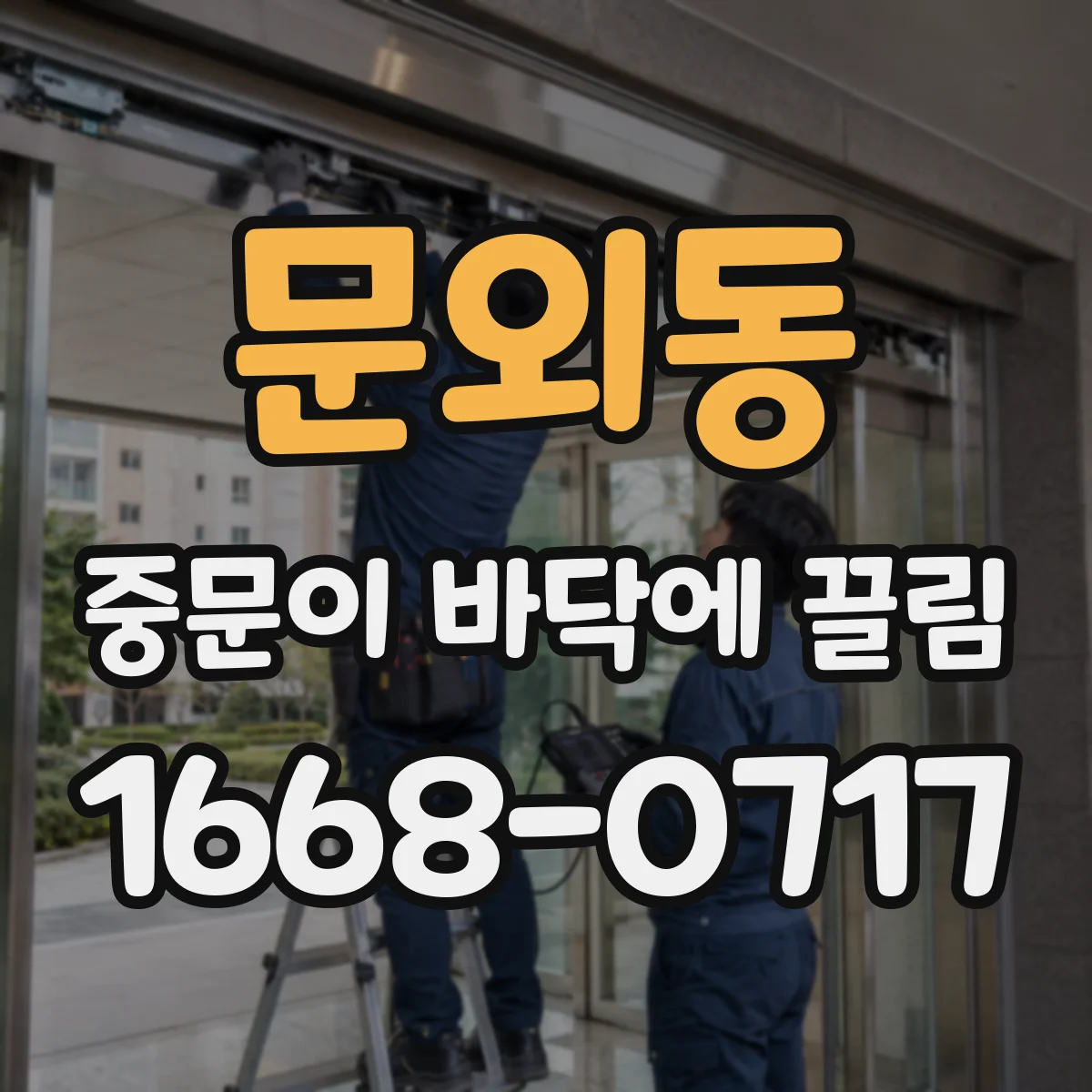 문외동 중문이 바닥에 끌림