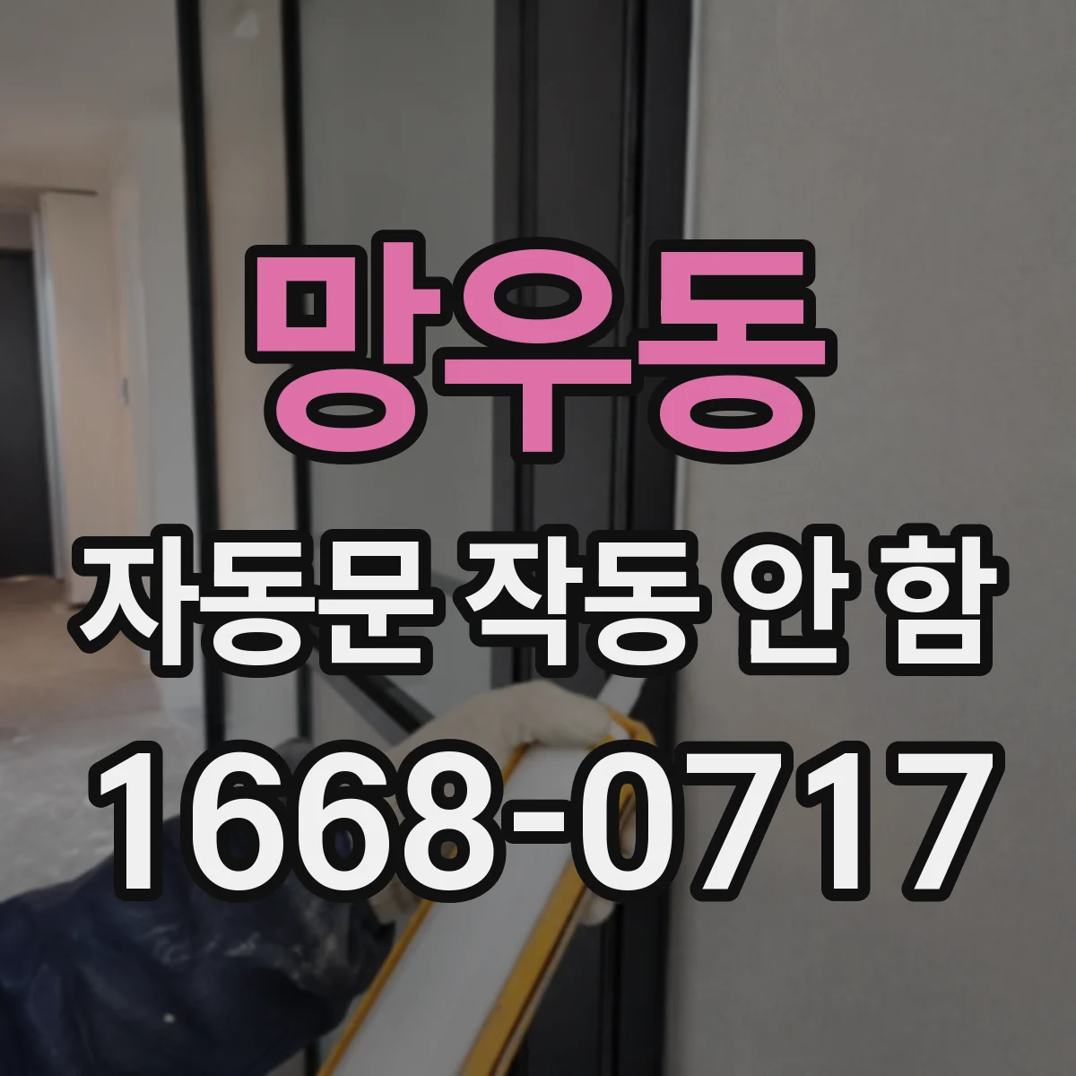 망우동 자동문 작동 안 함