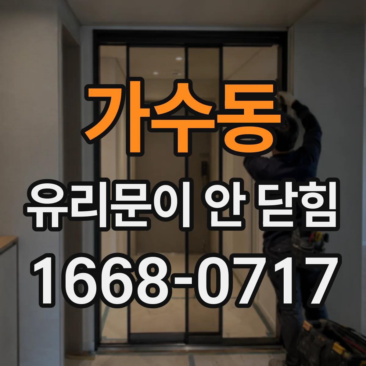 가수동 유리문이 안 닫힘