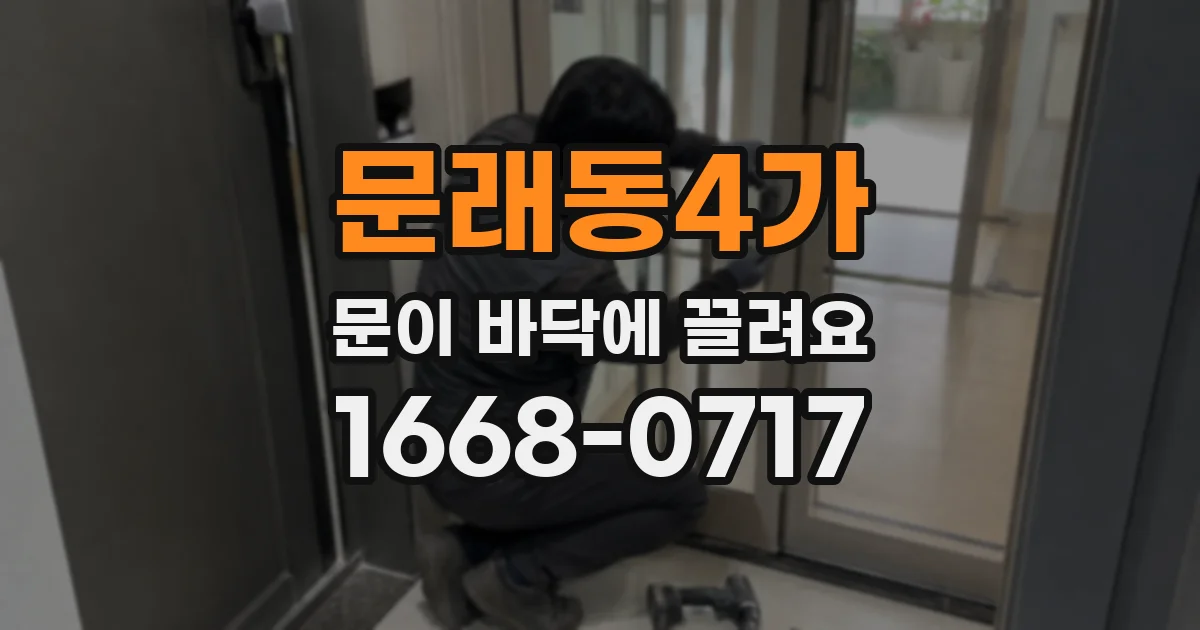 문래동4가 문이 바닥에 끌려요