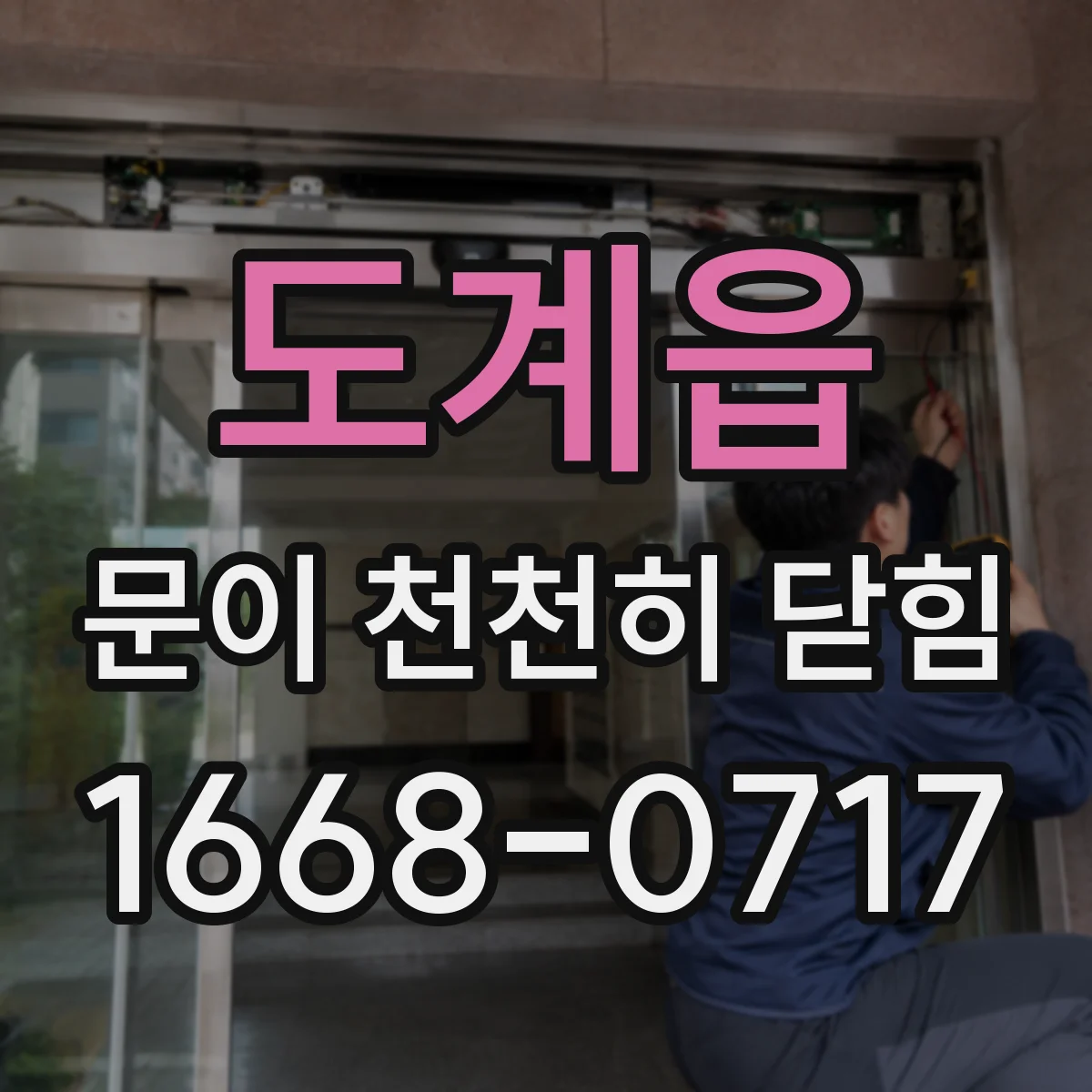 도계읍 문이 천천히 닫힘