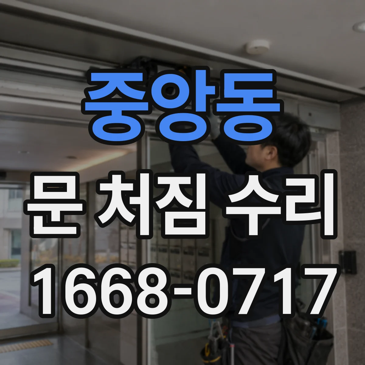 중앙동 문 처짐 수리