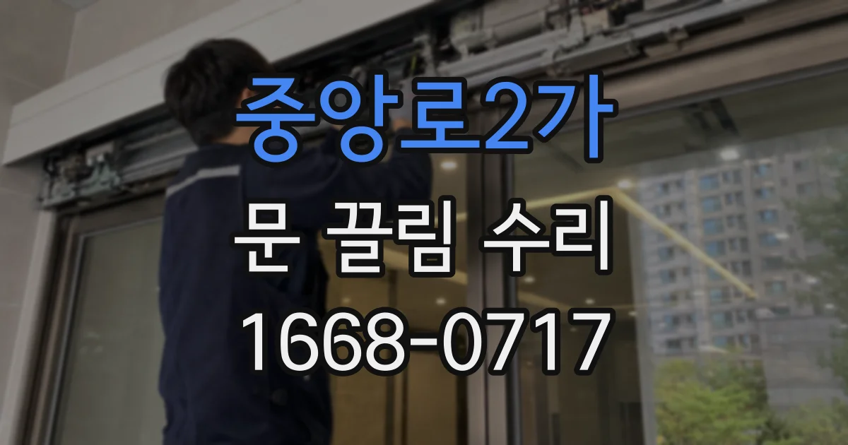 중앙로2가 문 끌림 수리