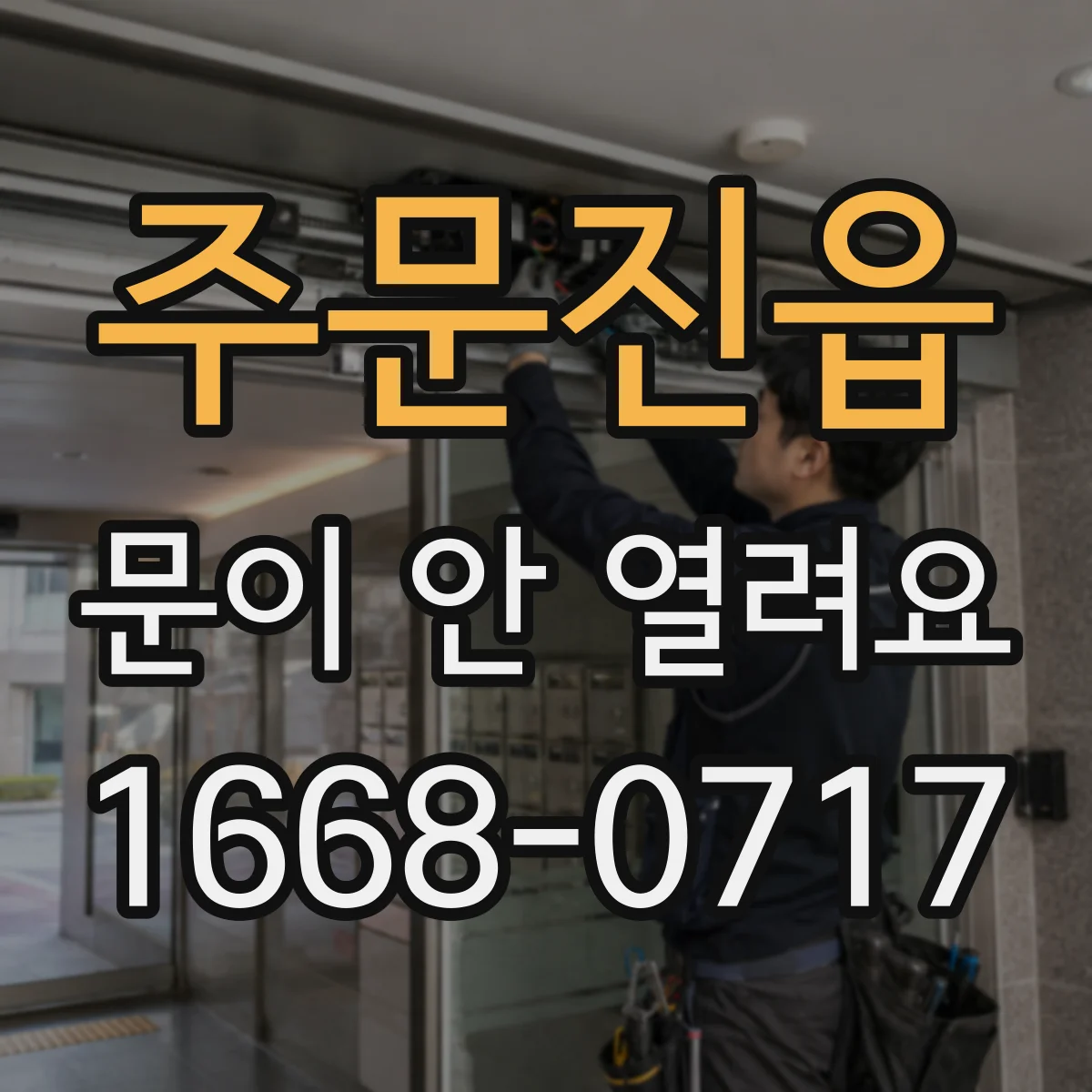 주문진읍 문이 안 열려요