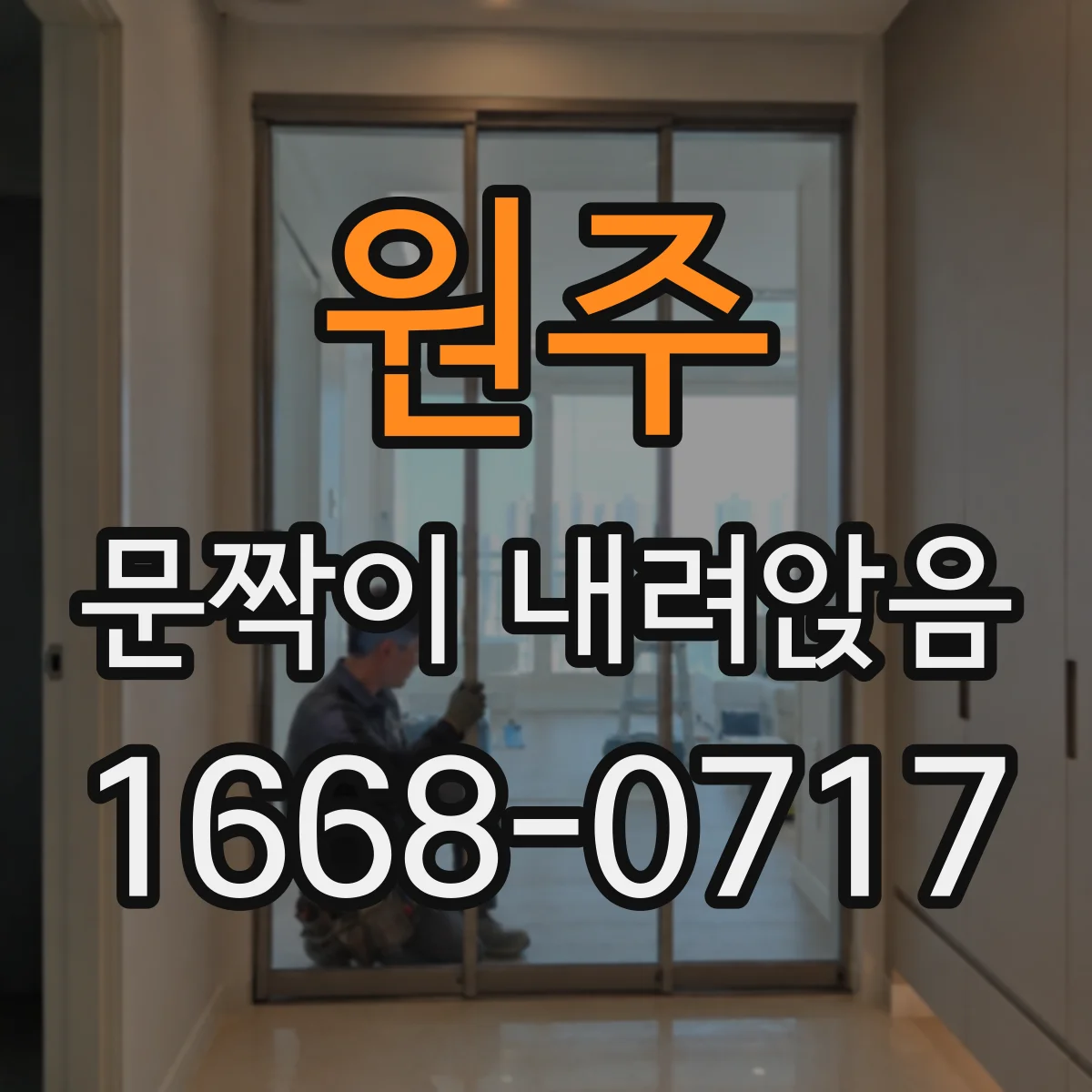 원주 문짝이 내려앉음