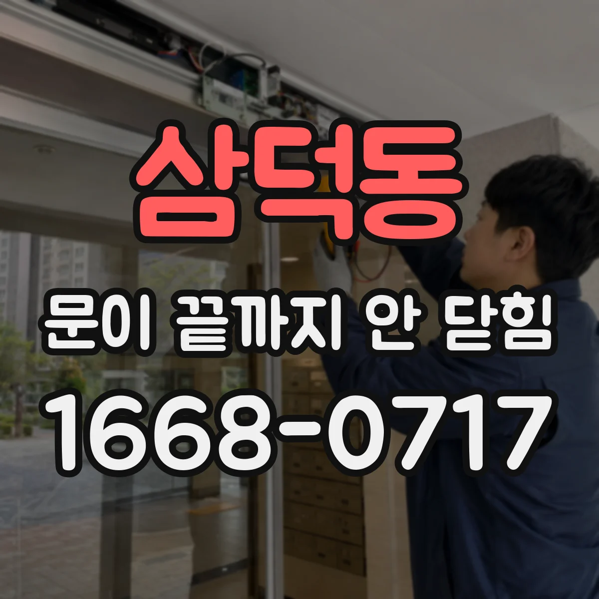 삼덕동 문이 끝까지 안 닫힘