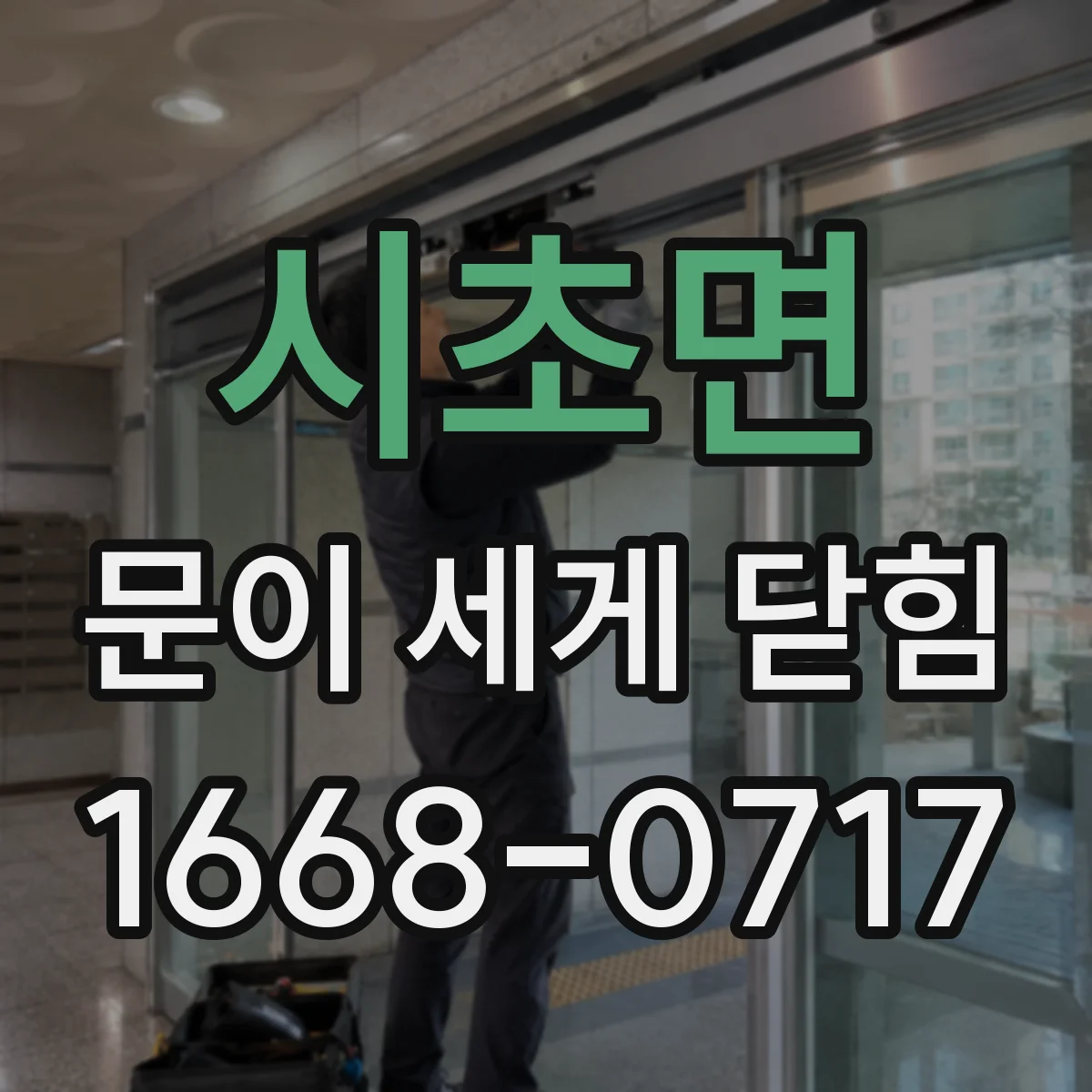 시초면 문이 세게 닫힘