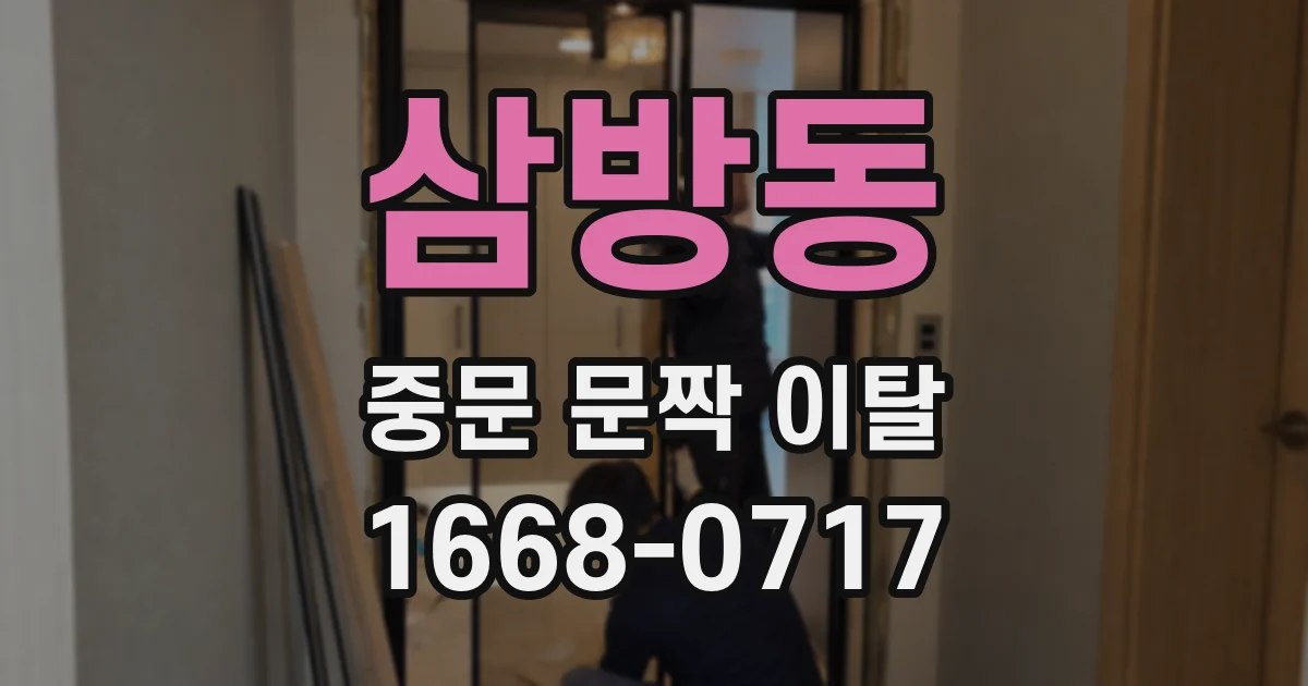 삼방동 중문 문짝 이탈