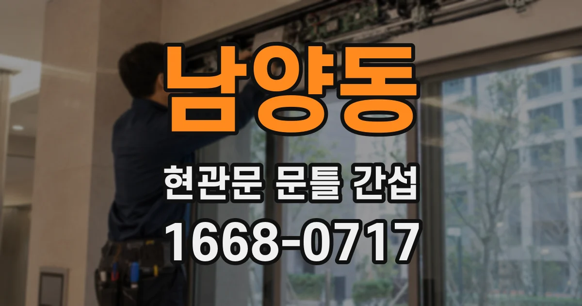 남양동 현관문 문틀 간섭