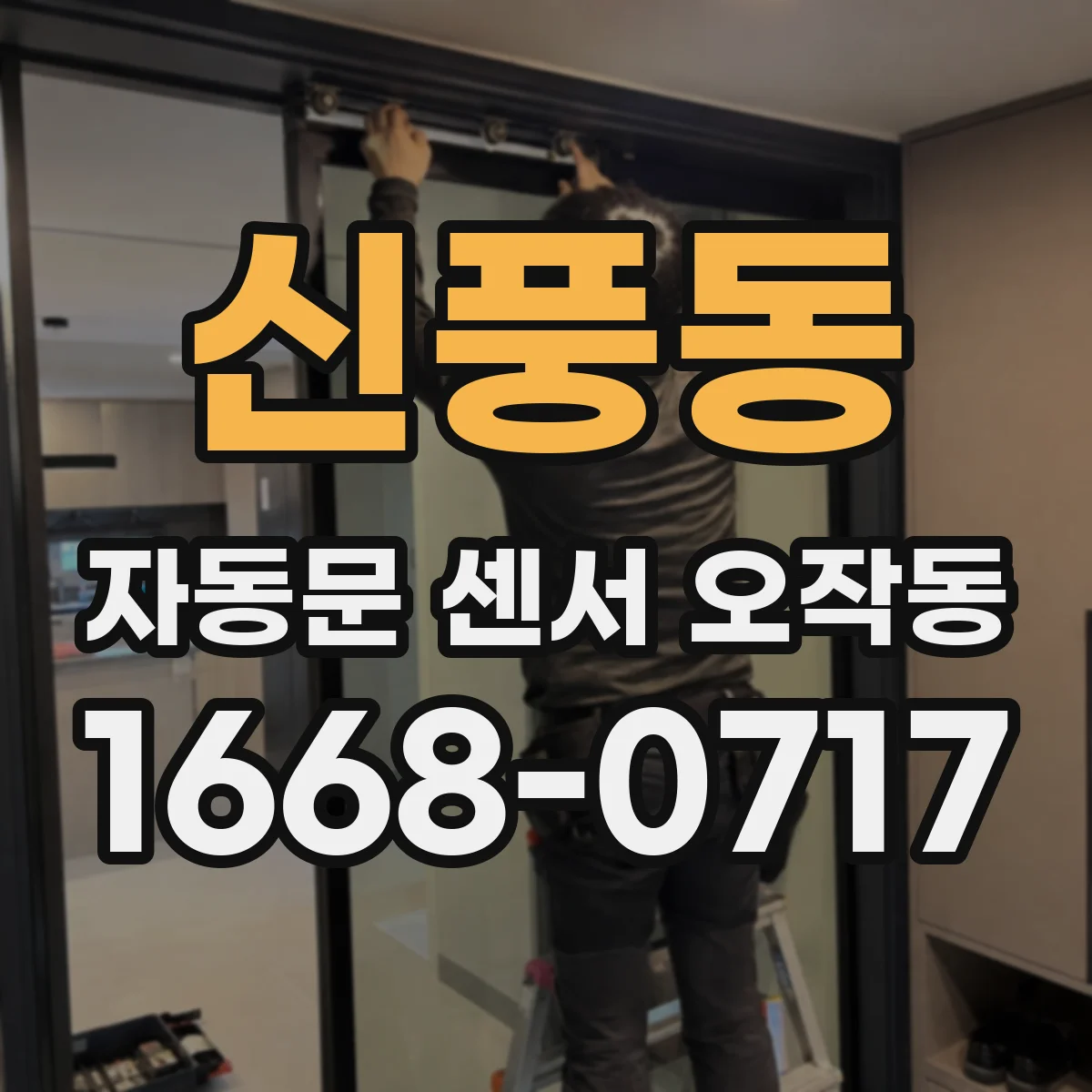 신풍동 자동문 센서 오작동