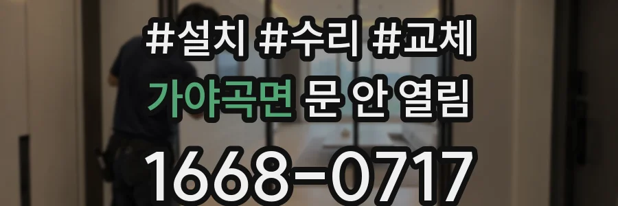 가야곡면 문 안 열림