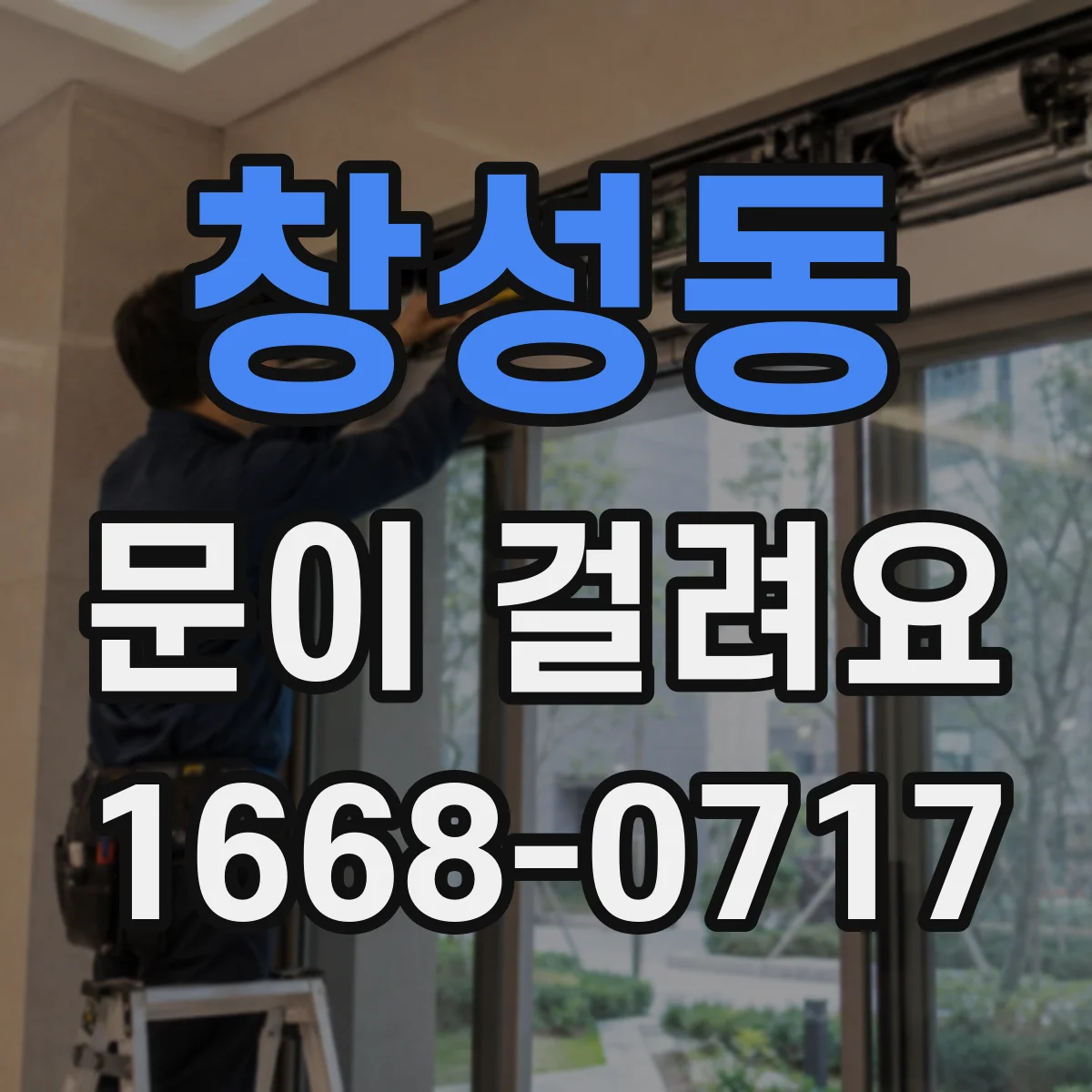 창성동 문이 걸려요 감지거리 변하면 어떻게 조정하는지 점검 포인트