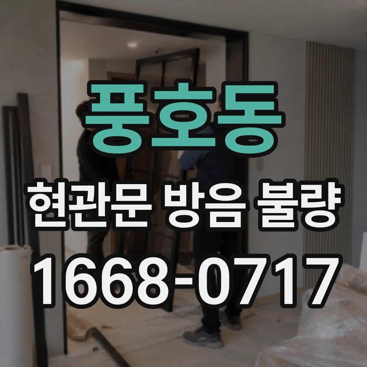 풍호동 현관문 방음 불량