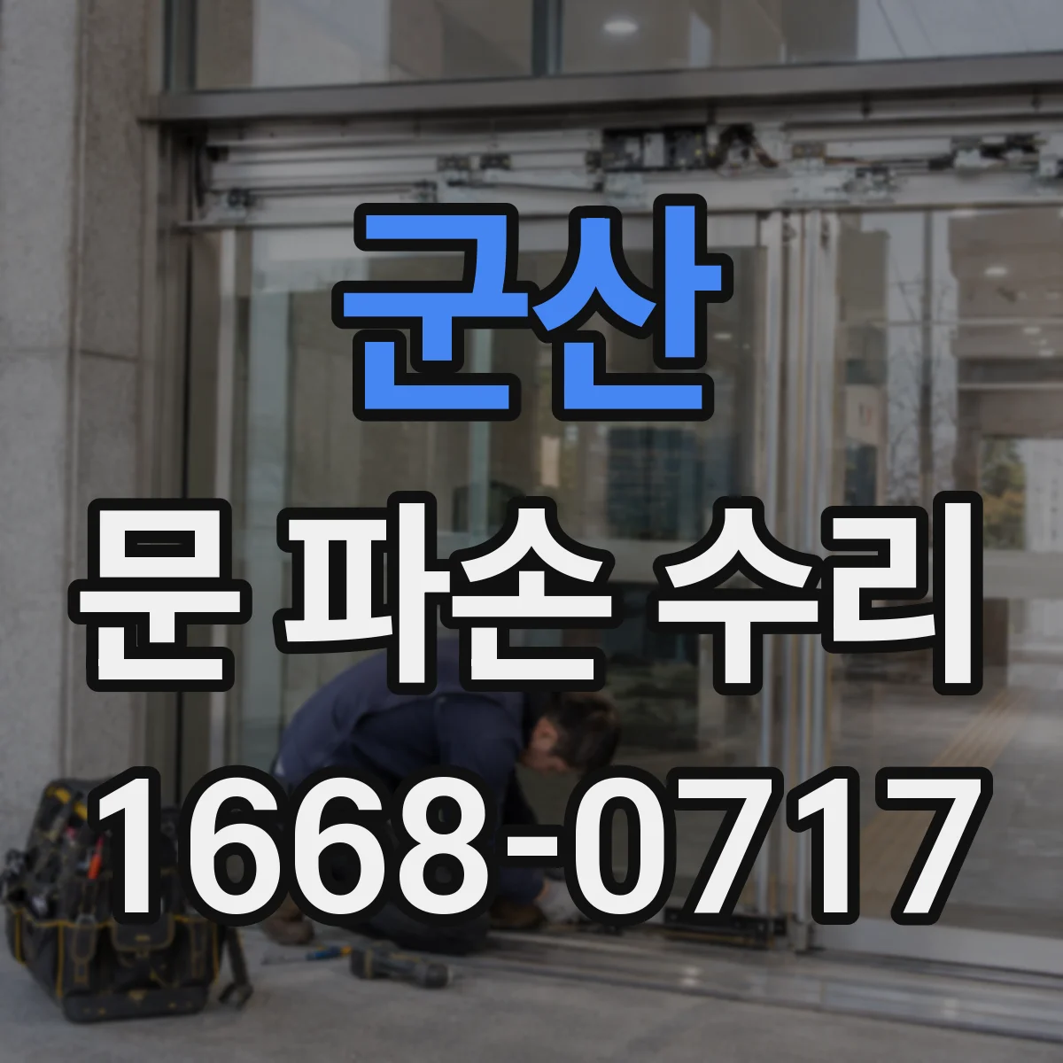군산 문 파손 수리 가스스프링 힘 약해진 경우 수리 방향