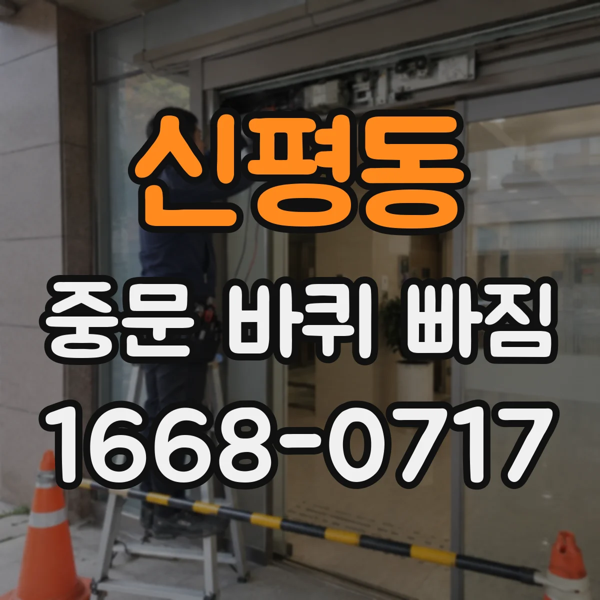 신평동 중문 바퀴 빠짐