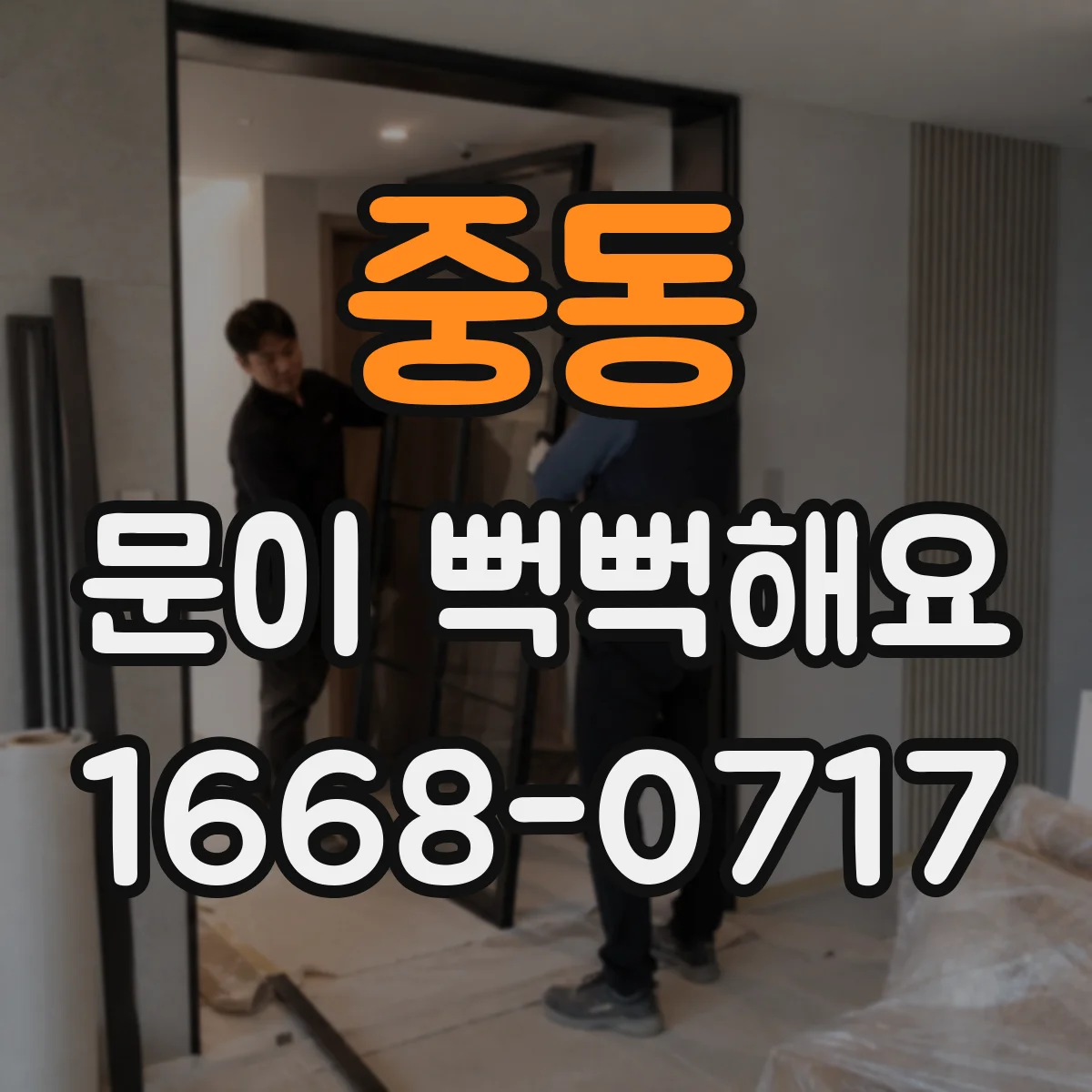 중동 문이 뻑뻑해요