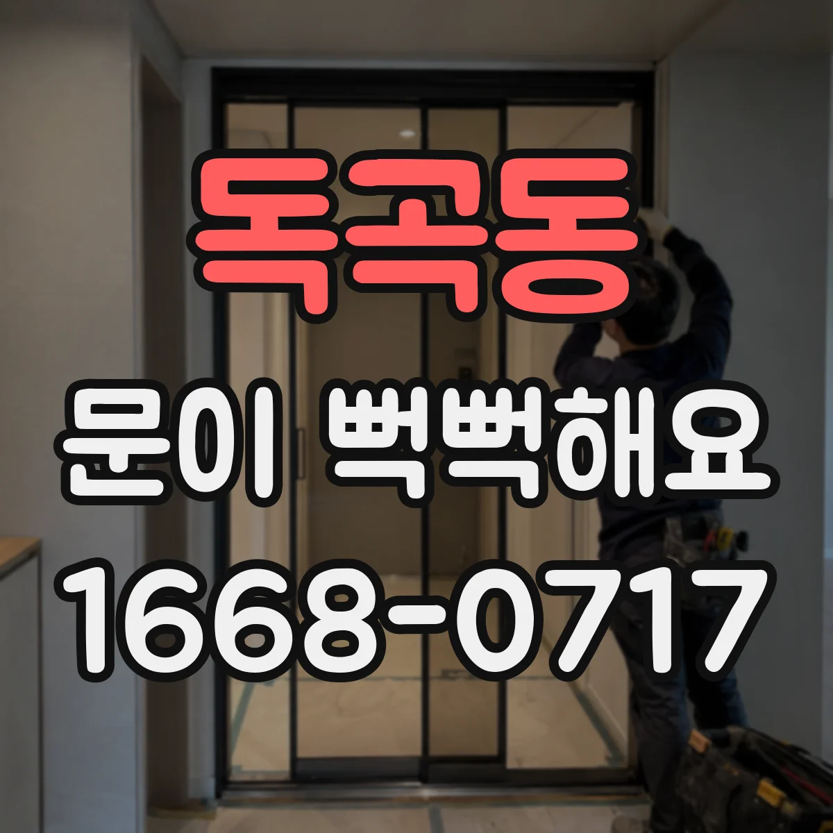 독곡동 문이 뻑뻑해요
