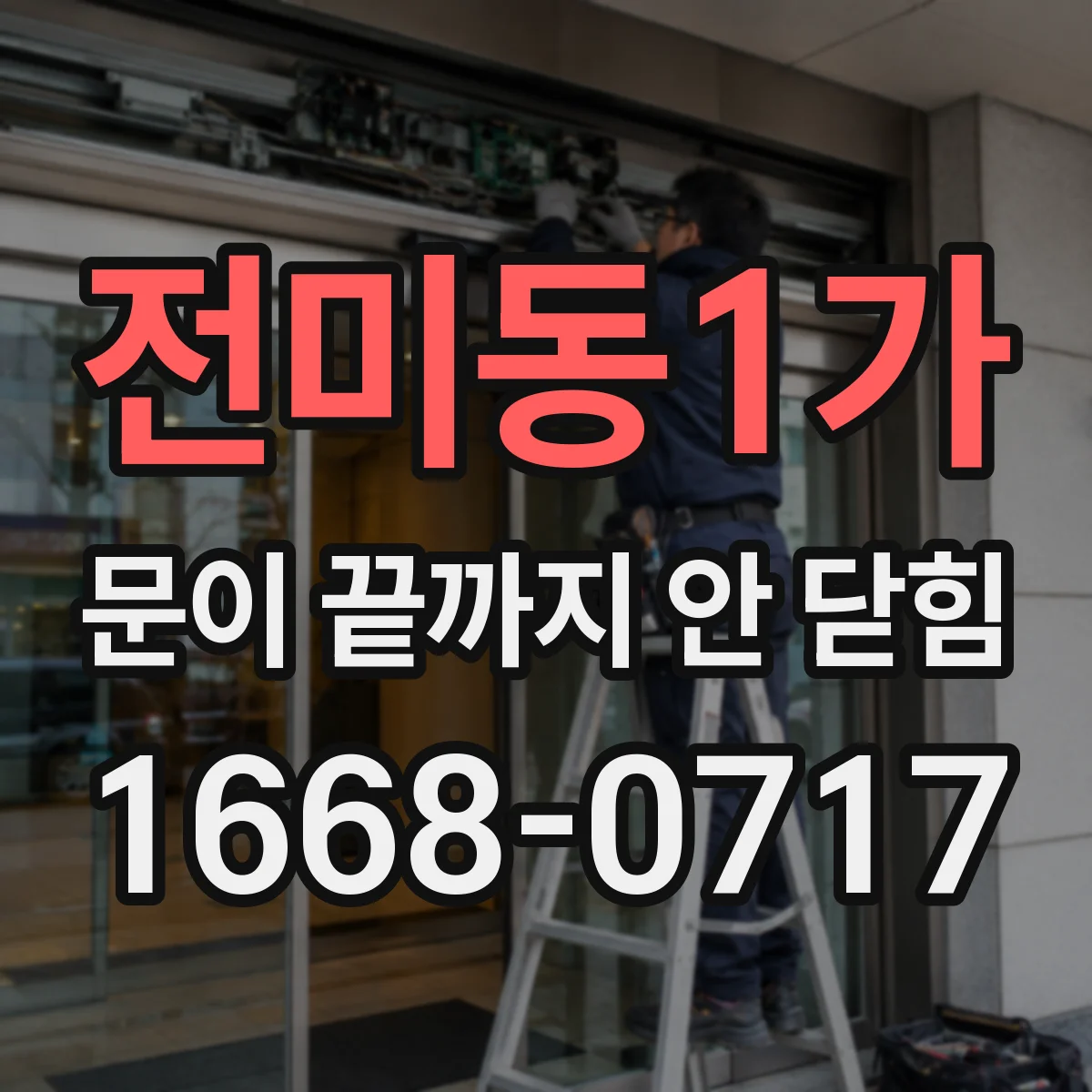 전미동1가 문이 끝까지 안 닫힘
