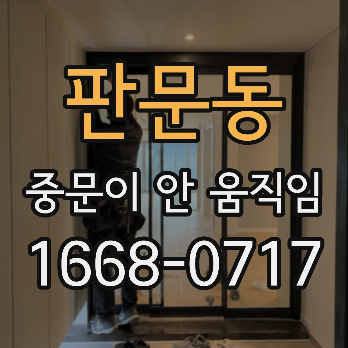 판문동 중문이 안 움직임