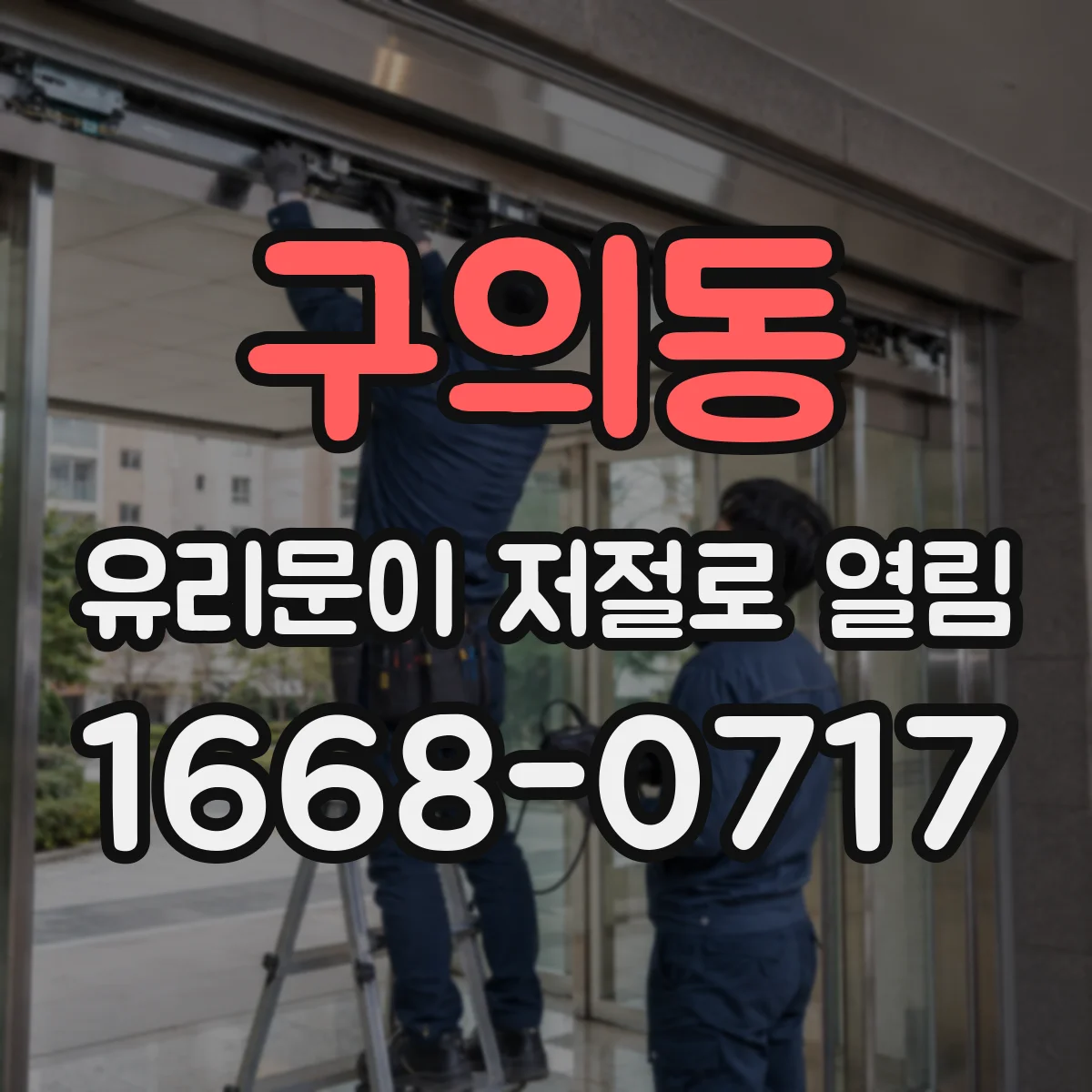 구의동 유리문이 저절로 열림