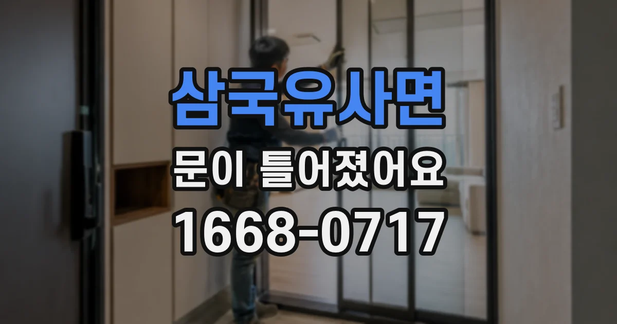 삼국유사면 문이 틀어졌어요