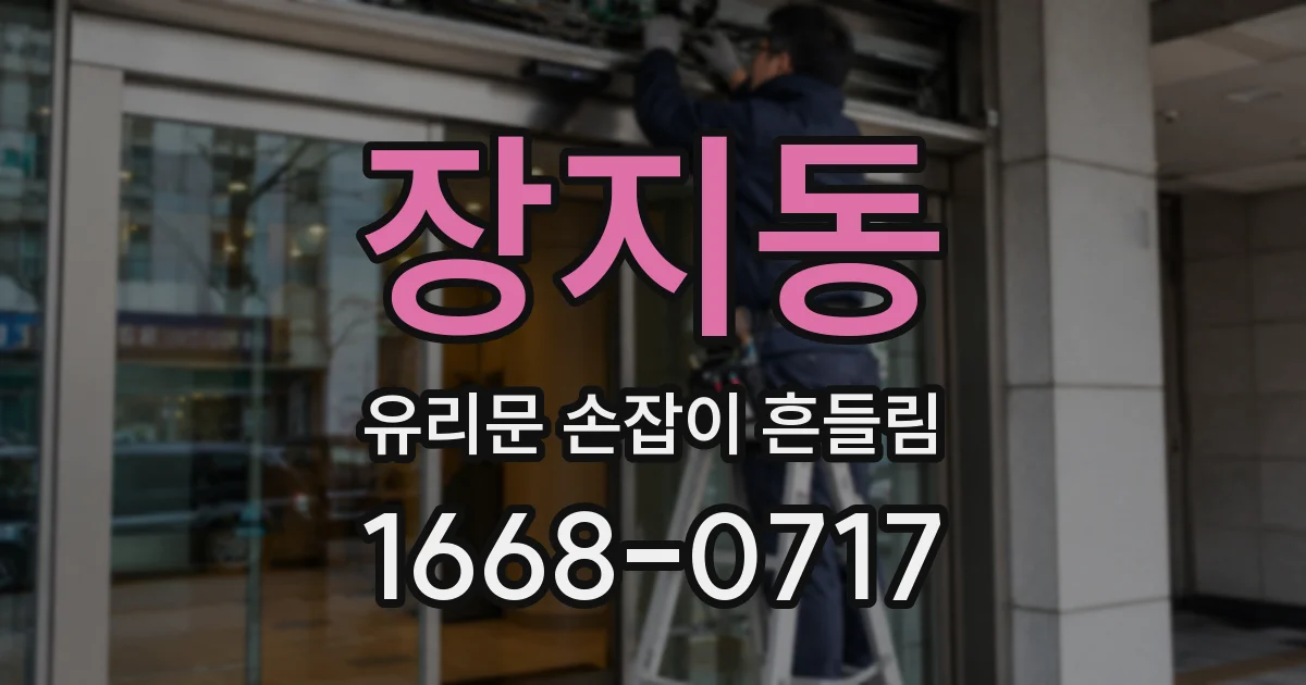 장지동 유리문 손잡이 흔들림
