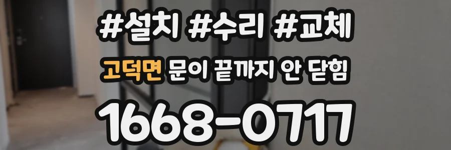 고덕면 문이 끝까지 안 닫힘