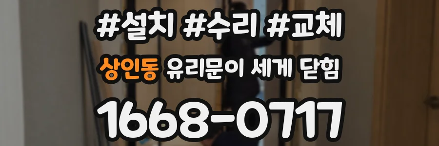 상인동 유리문이 세게 닫힘